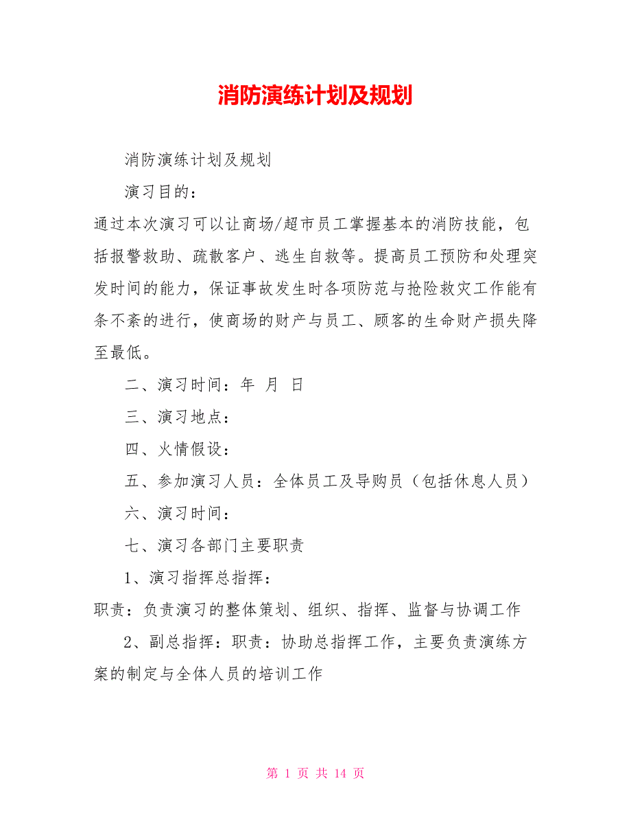 消防演练计划及规划_第1页