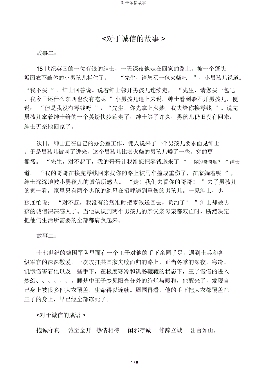 关于诚信故事.docx_第1页