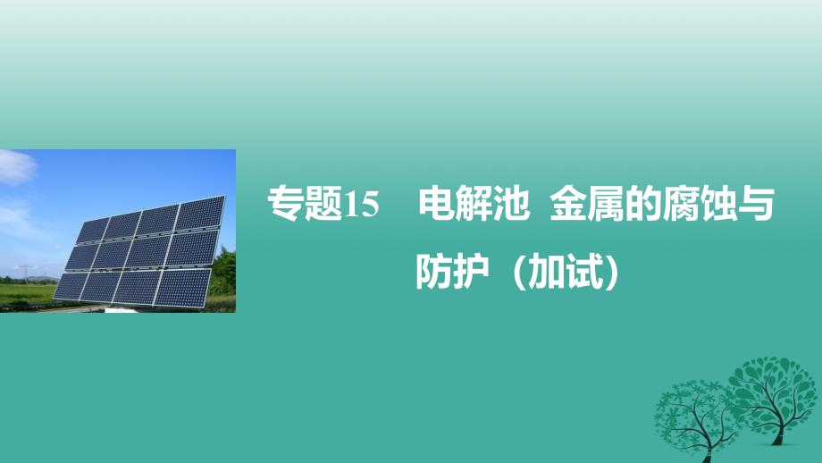 高考化学二轮复习 专题15 电解池 金属的腐蚀与防护（加试）课件_第1页