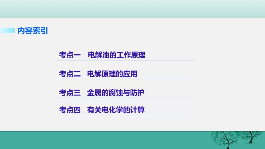 高考化学二轮复习 专题15 电解池 金属的腐蚀与防护（加试）课件_第2页