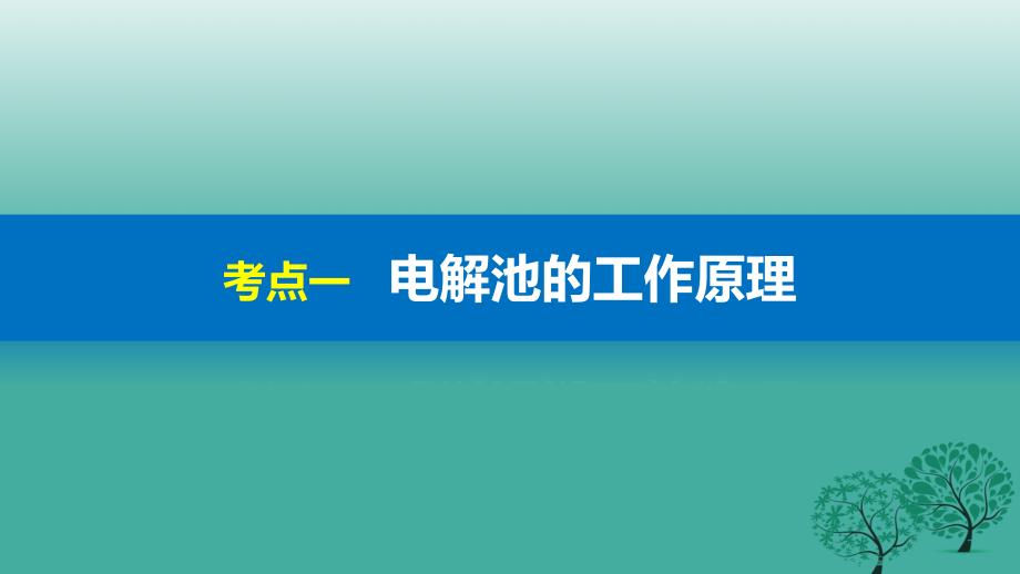 高考化学二轮复习 专题15 电解池 金属的腐蚀与防护（加试）课件_第3页