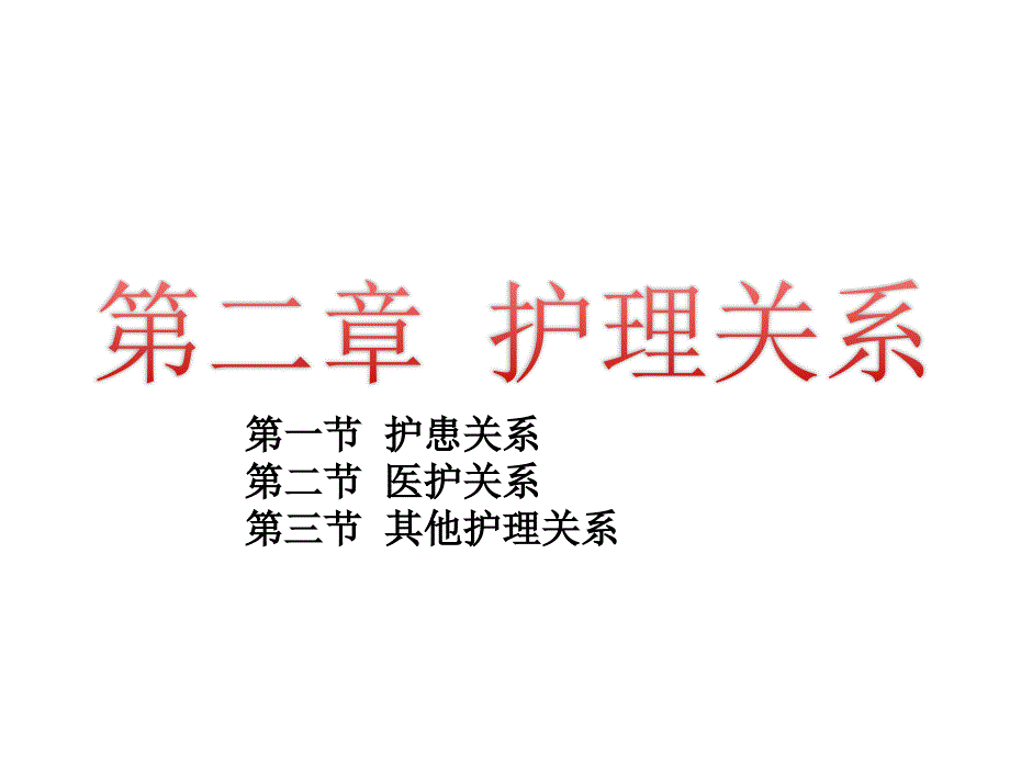第2章 护理关系_第1页