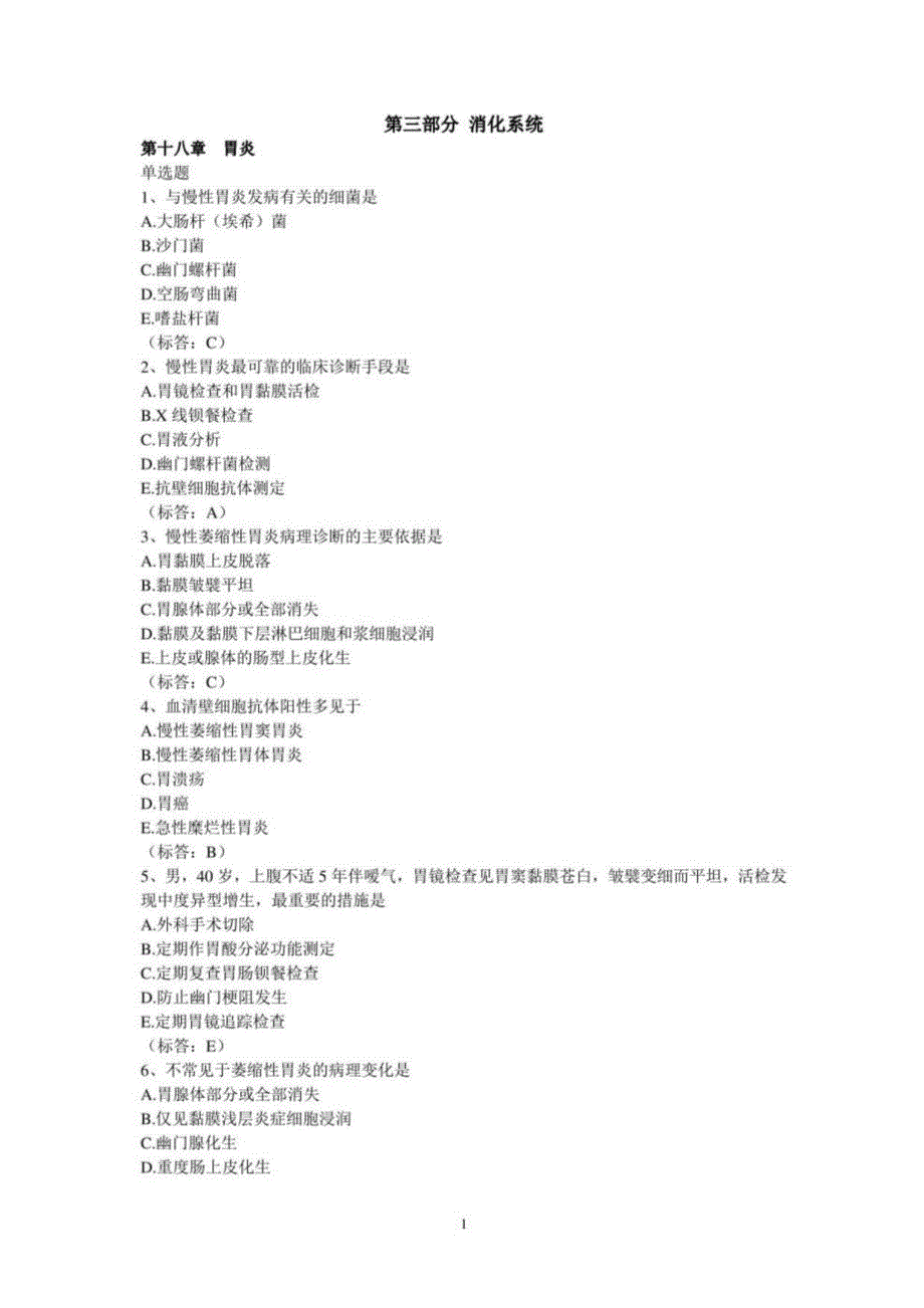 内科学题库-消化系统_第1页