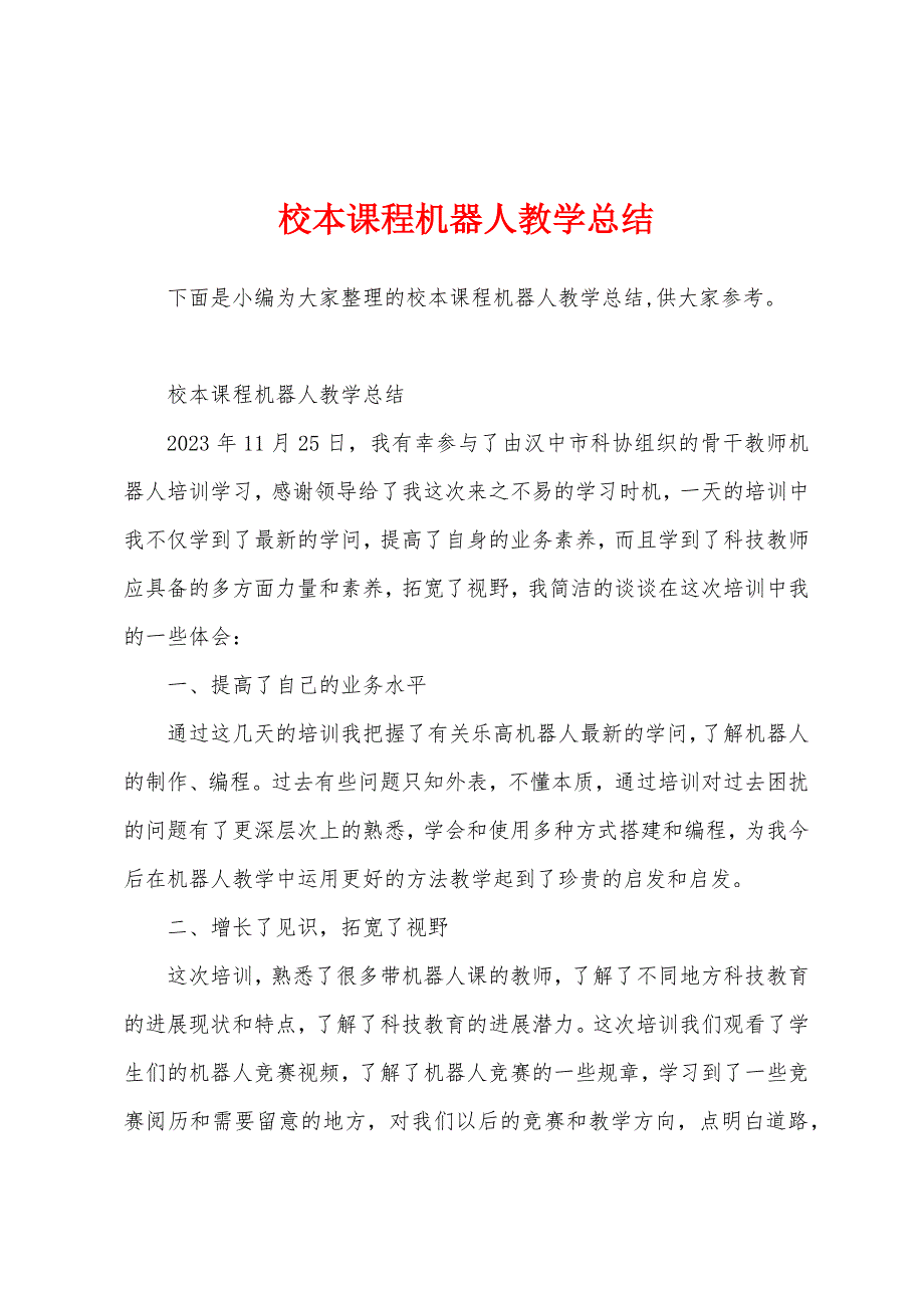 校本课程机器人教学总结.docx_第1页