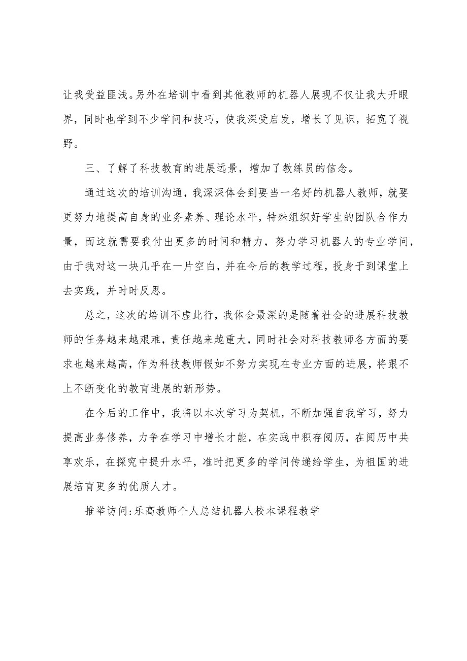 校本课程机器人教学总结.docx_第2页