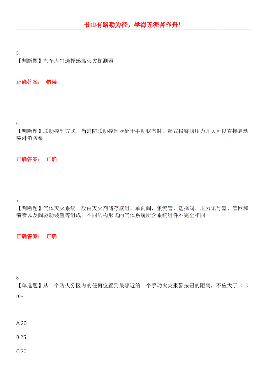 2023年消防职业技能鉴定《消防检测维保员》考试全真模拟易错、难点汇编第五期（含答案）试卷号：6_第2页