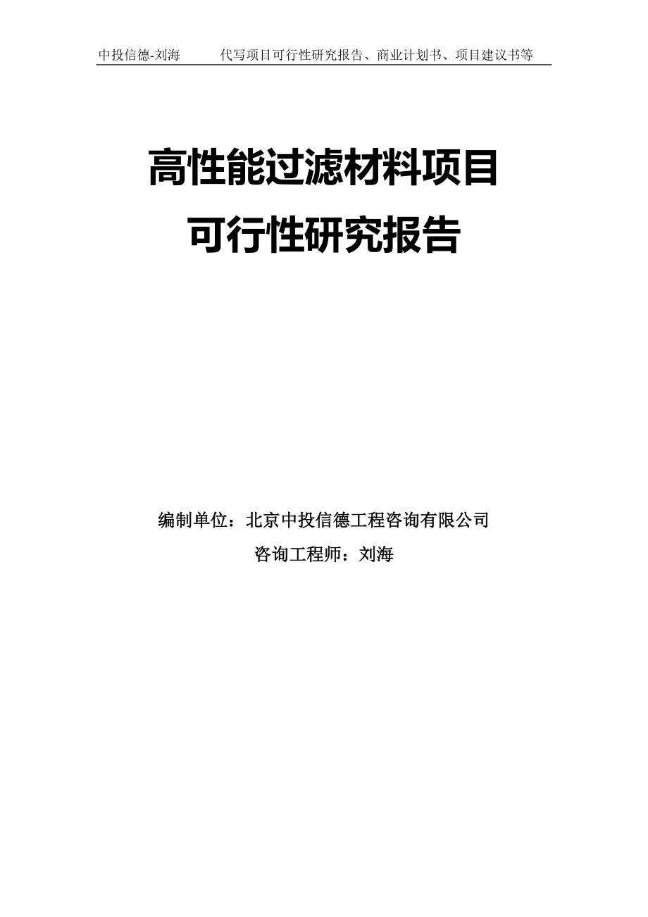 高性能过滤材料项目可行性研究报告模板-立项审批_第1页