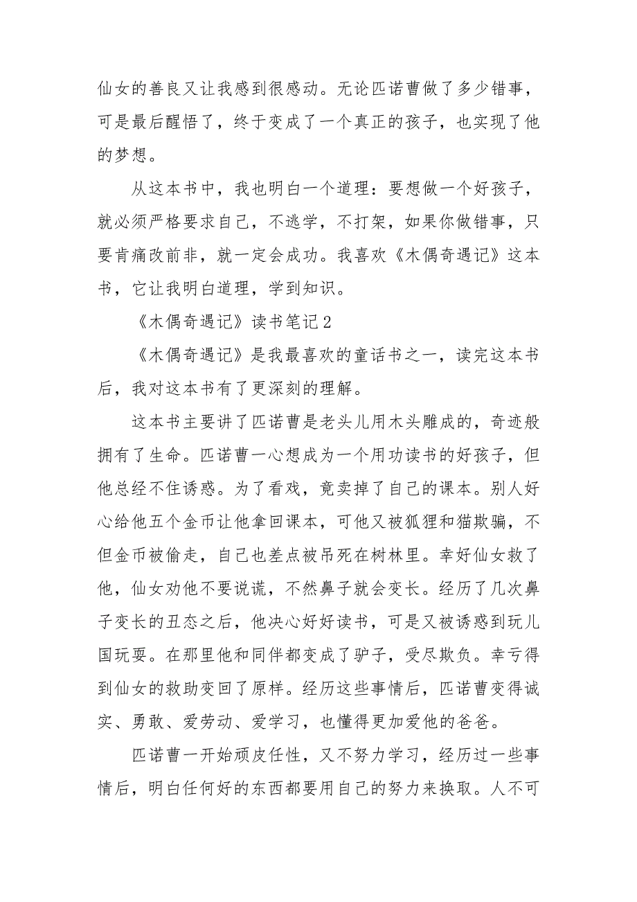 《木偶奇遇记》读书笔记精选15篇_第2页