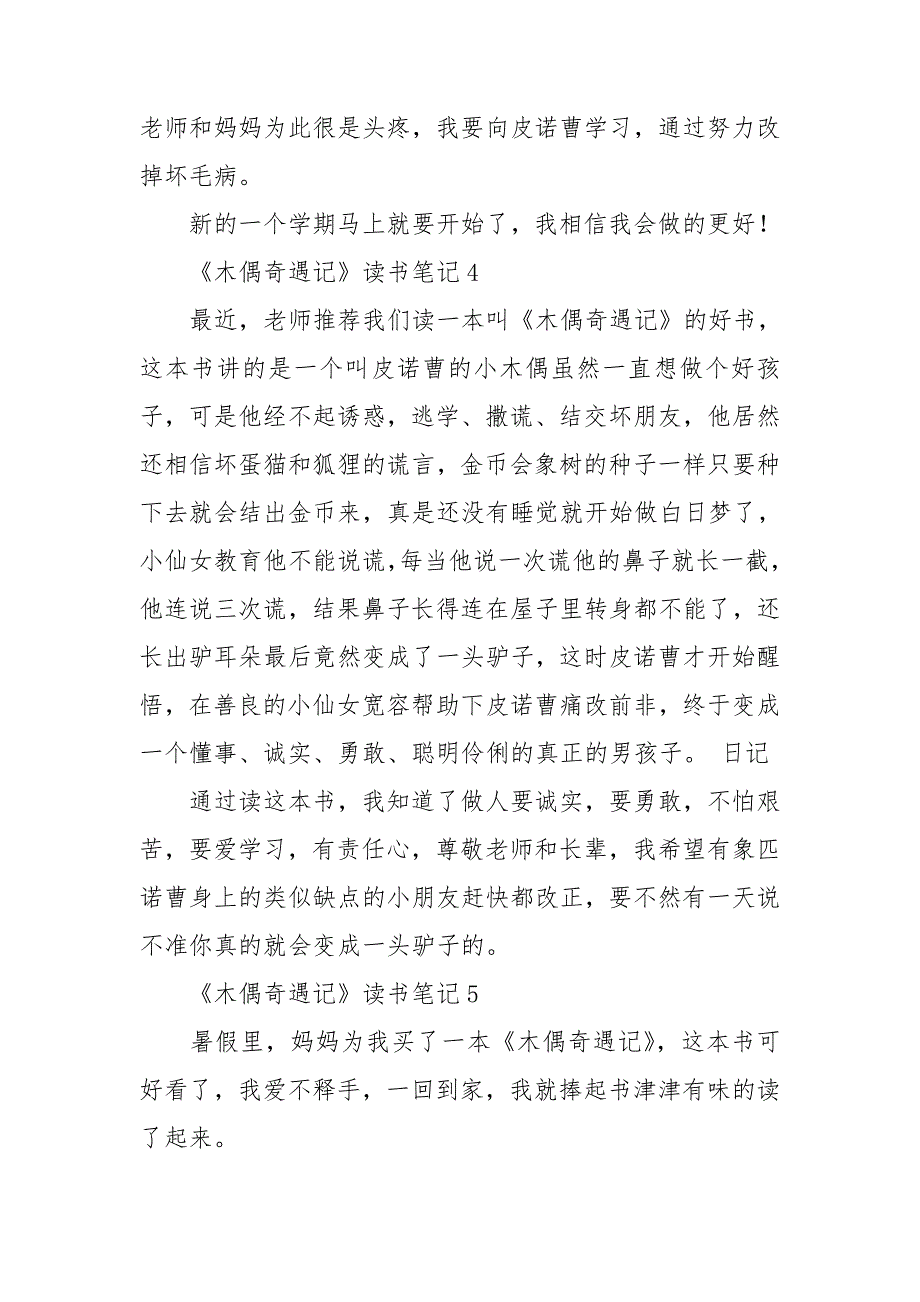 《木偶奇遇记》读书笔记精选15篇_第4页