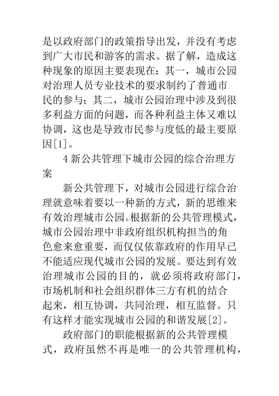 公园管理现状及治理对策.docx_第4页