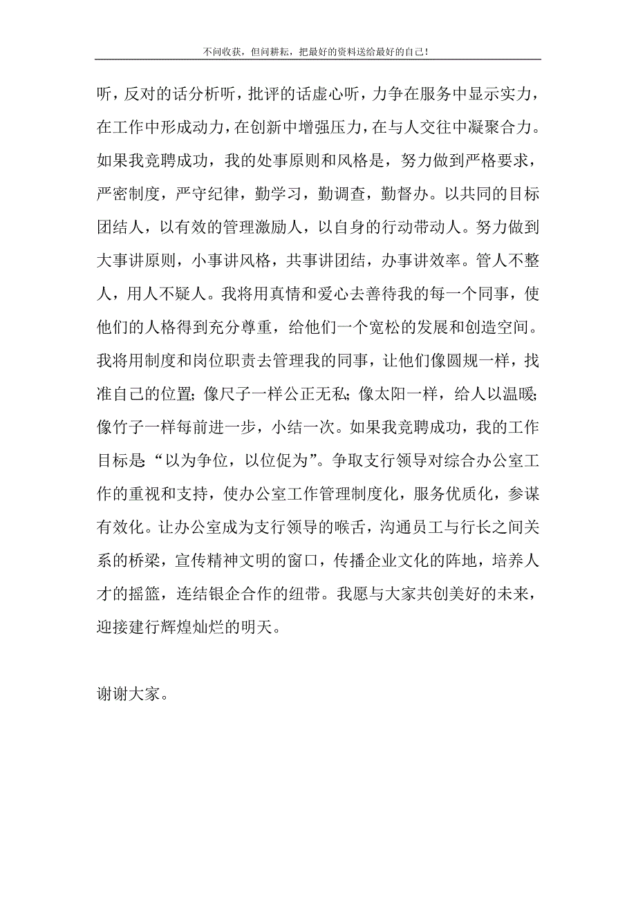 2021年银支行综合办公室经理岗位竞聘上岗演讲稿-支行长竞聘演讲稿新编.DOC_第4页