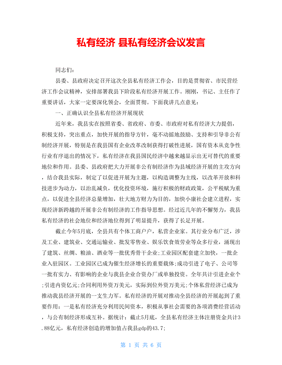 私有经济县私有经济会议发言_第1页