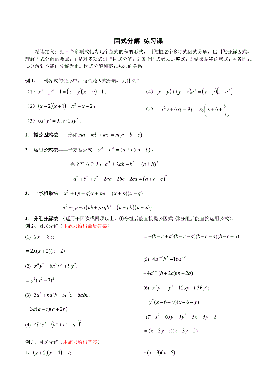 初一数学《因式分解》练习题_第1页