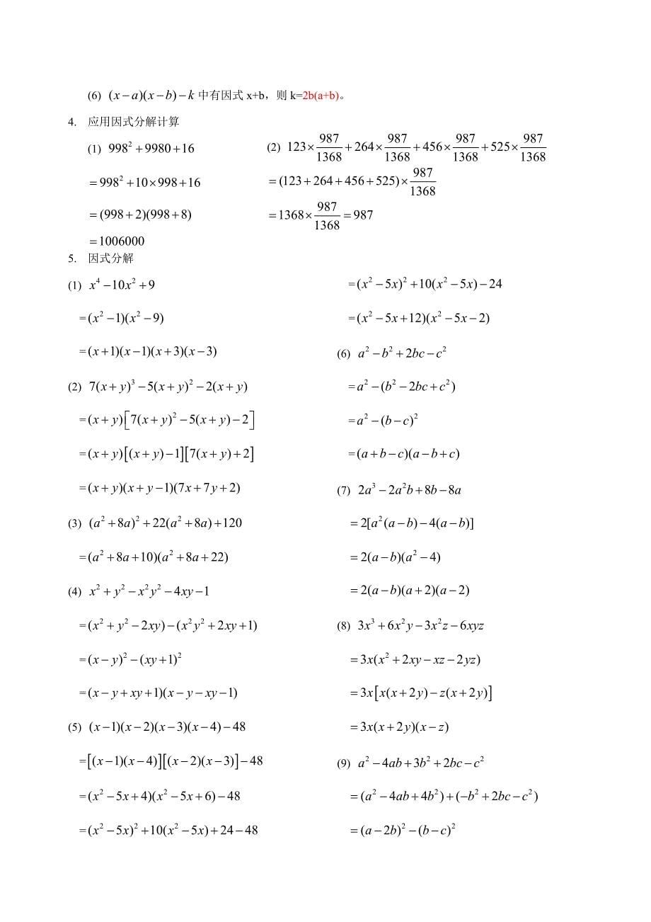 初一数学《因式分解》练习题_第5页