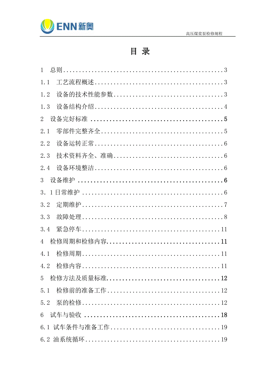 高压煤浆泵检修维护规程_第1页