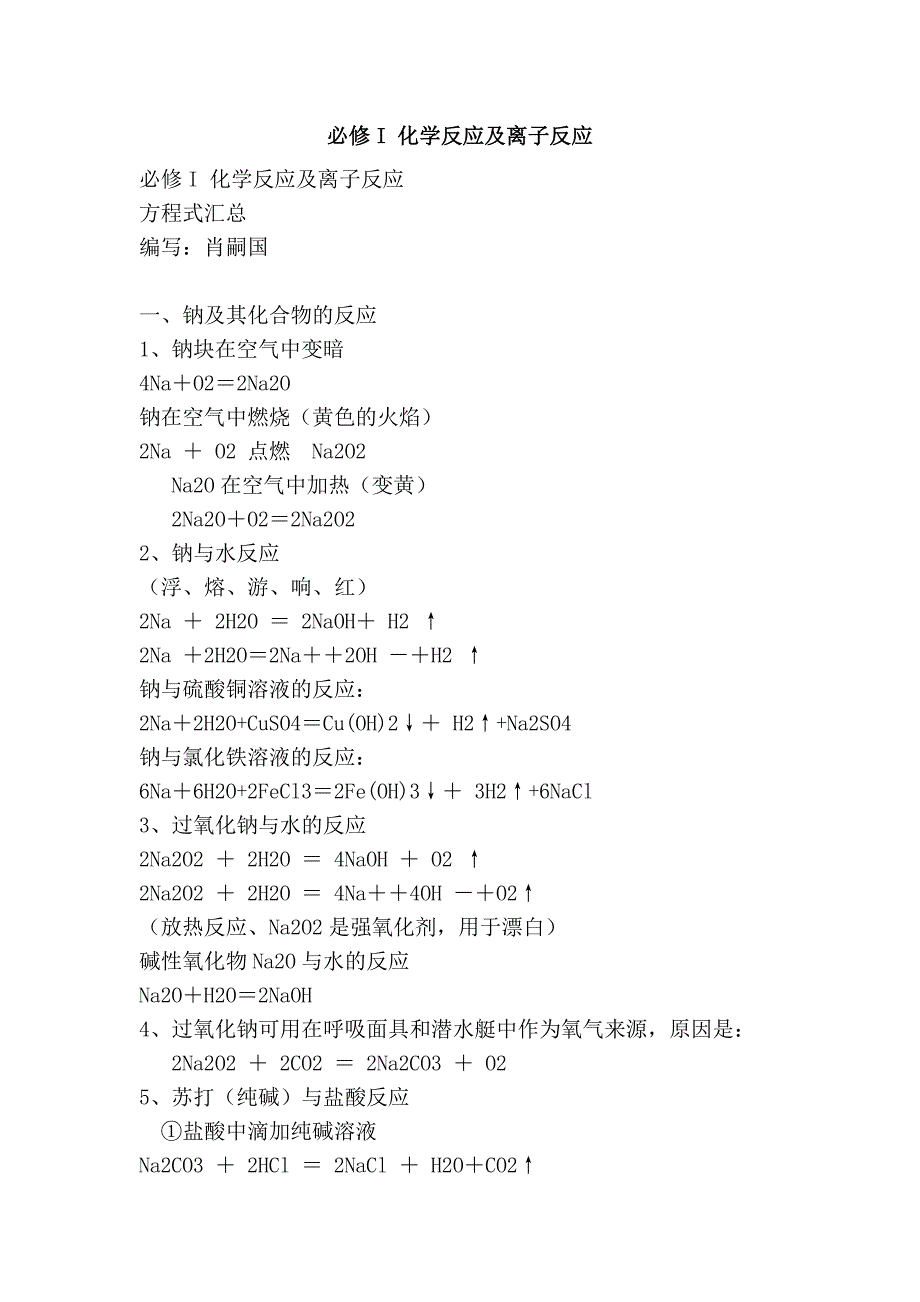 必修I 化学反应及离子反应.doc_第1页