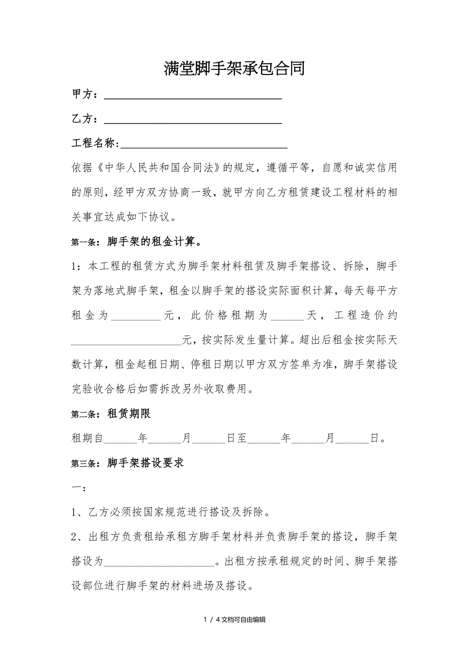 满堂脚手架搭建合同_第1页