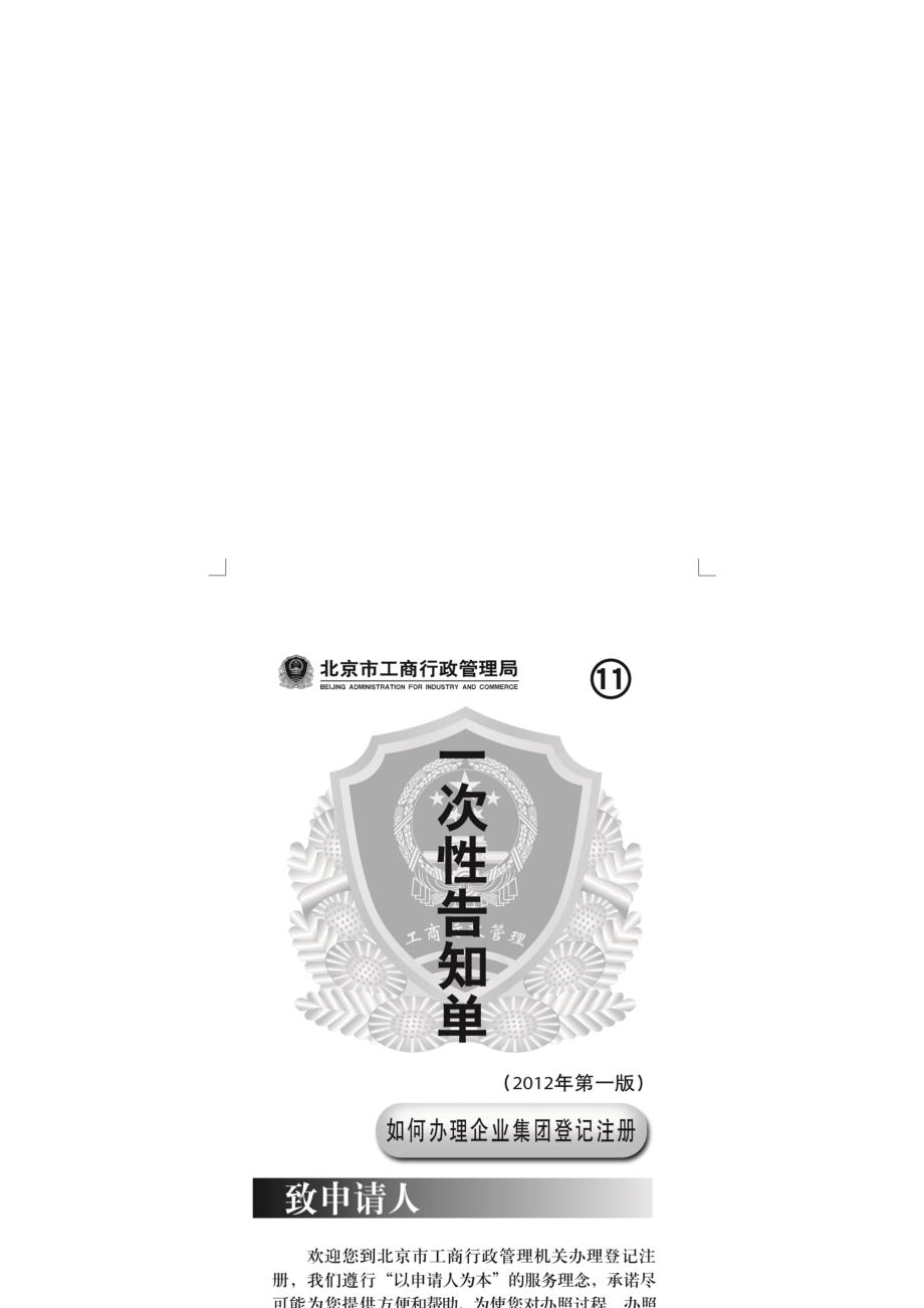 如何办理企业集团公司注册登记_第1页