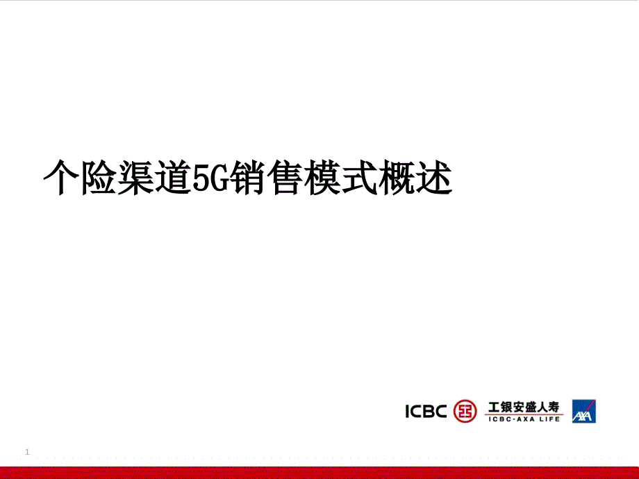 保险公司个险渠道5G销售流程概述_第1页