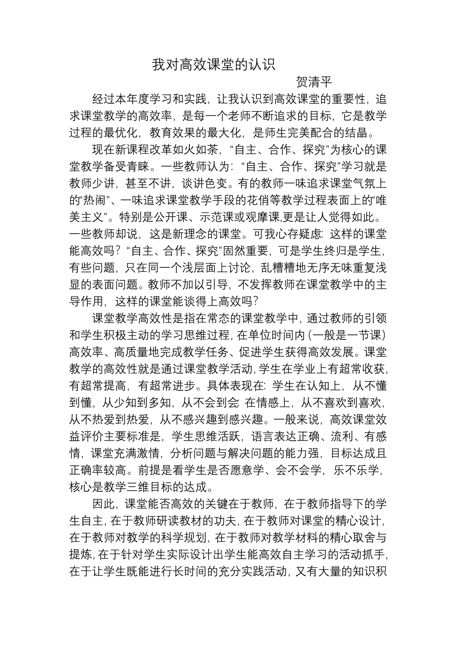 我对高效课堂的认识_第1页