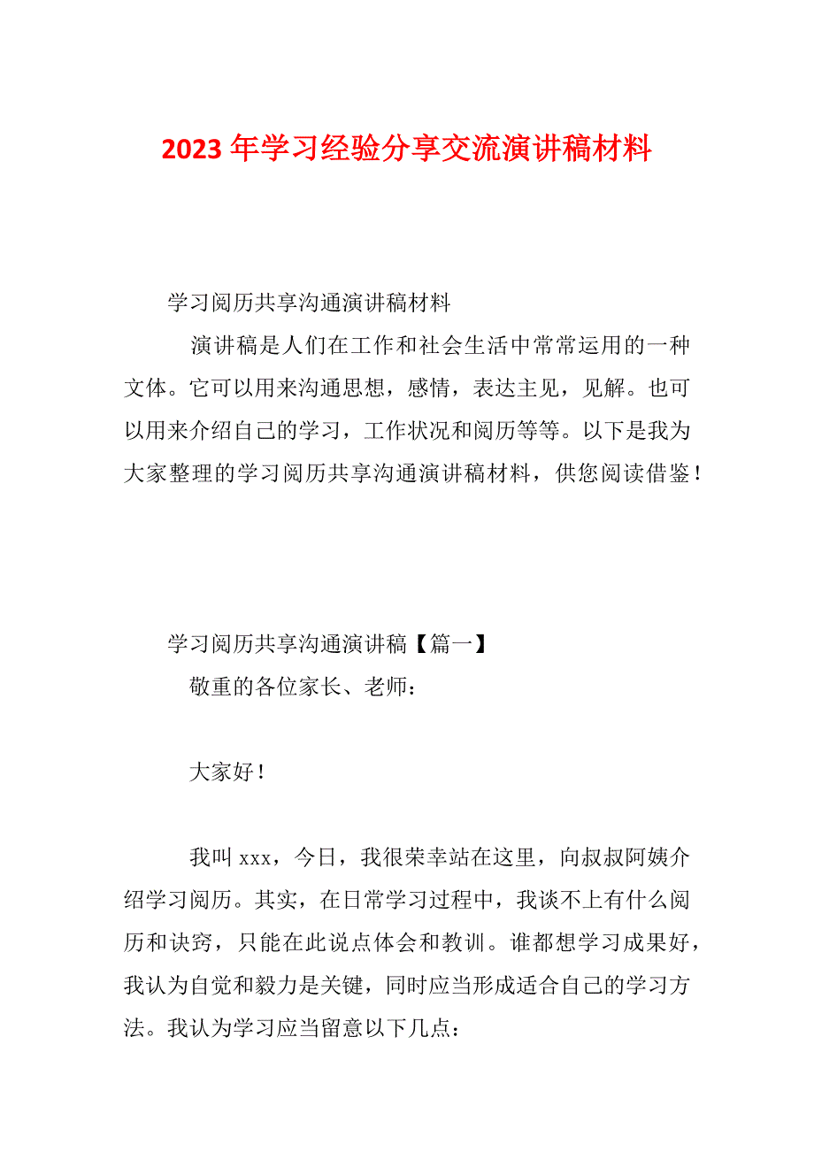 2023年学习经验分享交流演讲稿材料_第1页