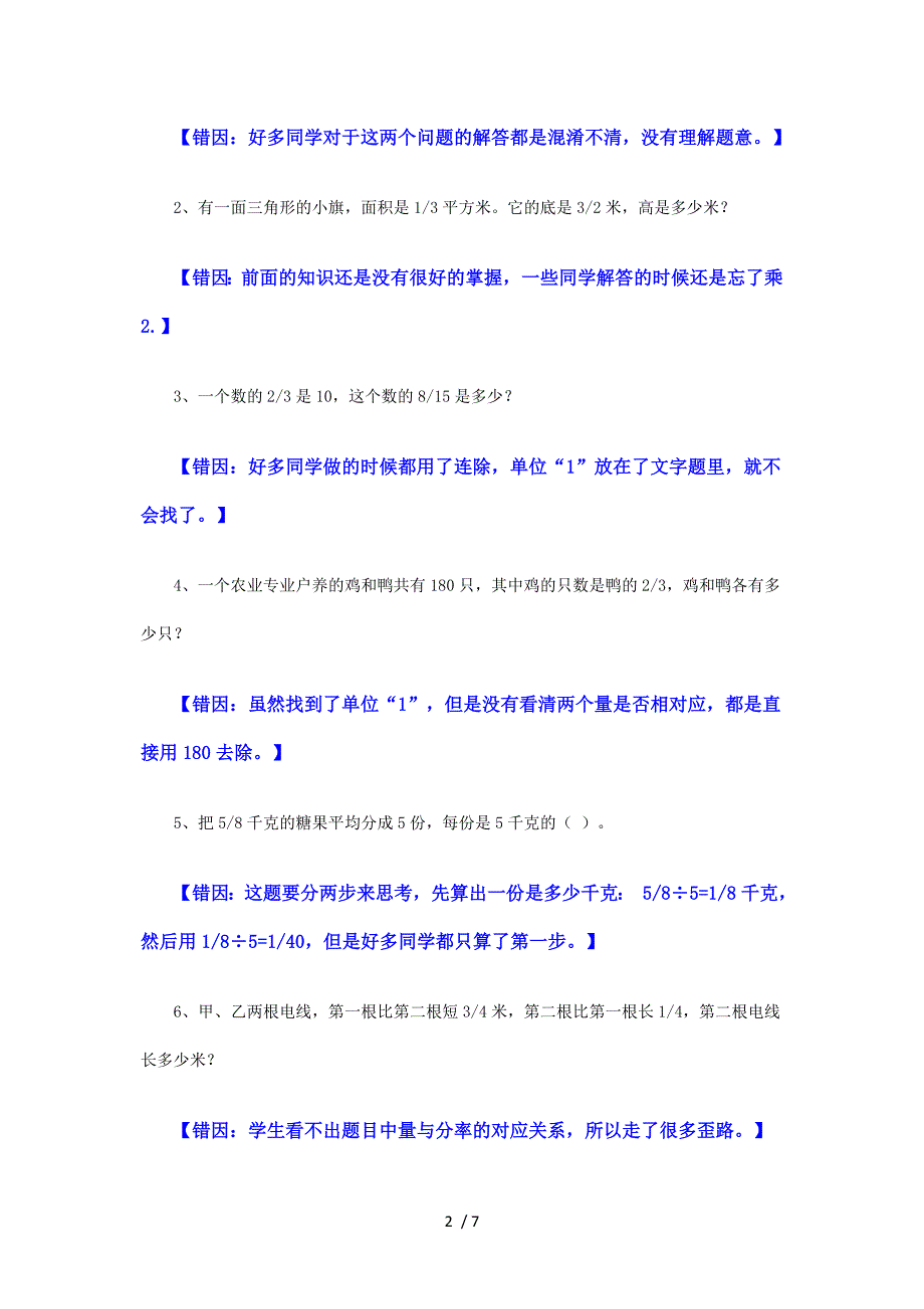 小学数学六年级上册易错题及分析_第2页