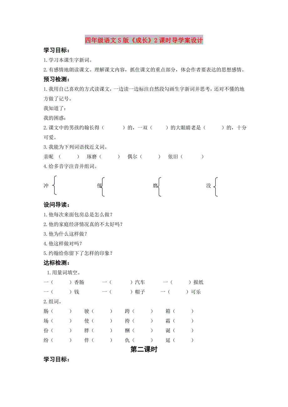 四年级语文S版《成长》2课时导学案设计_第1页