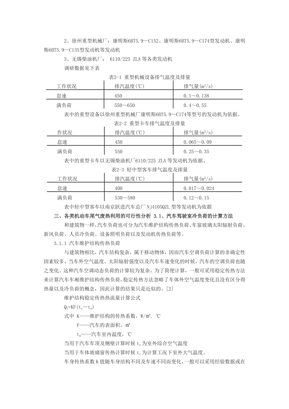 机动车尾气废热应用于汽车的可行性分析.doc_第2页