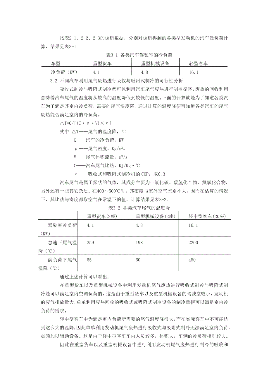 机动车尾气废热应用于汽车的可行性分析.doc_第4页