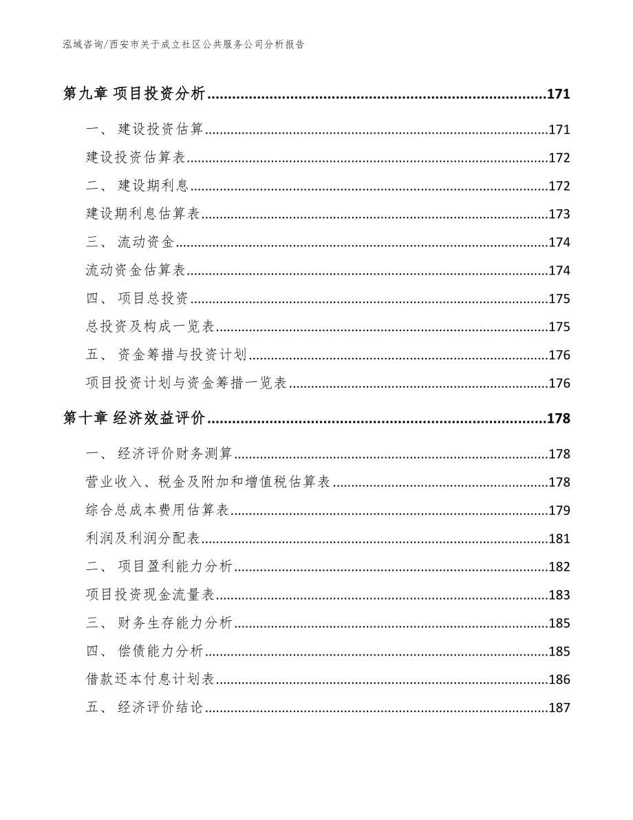 西安市关于成立社区公共服务公司分析报告_参考范文_第5页