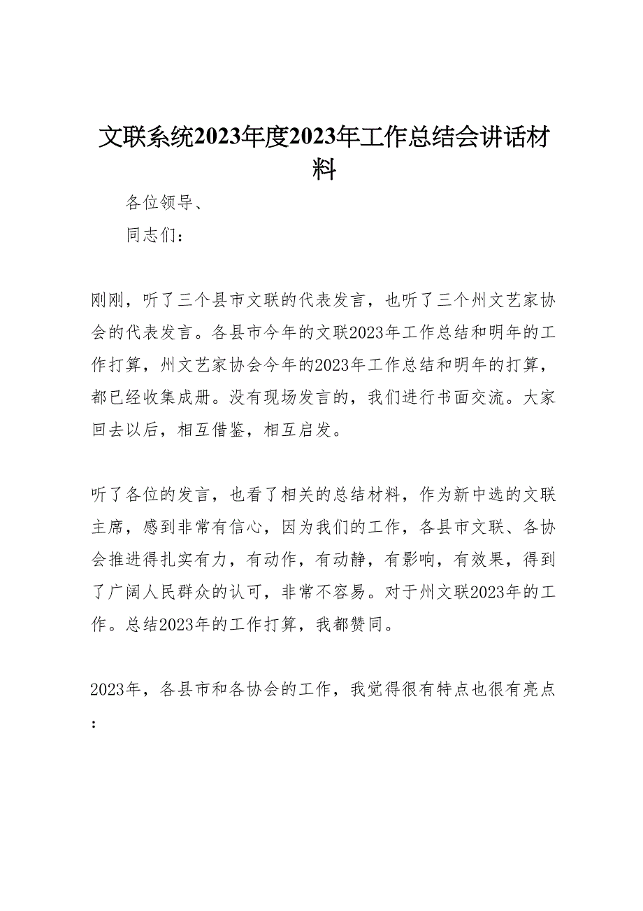 2023年文联系统年度工作总结会讲话材料.doc_第1页