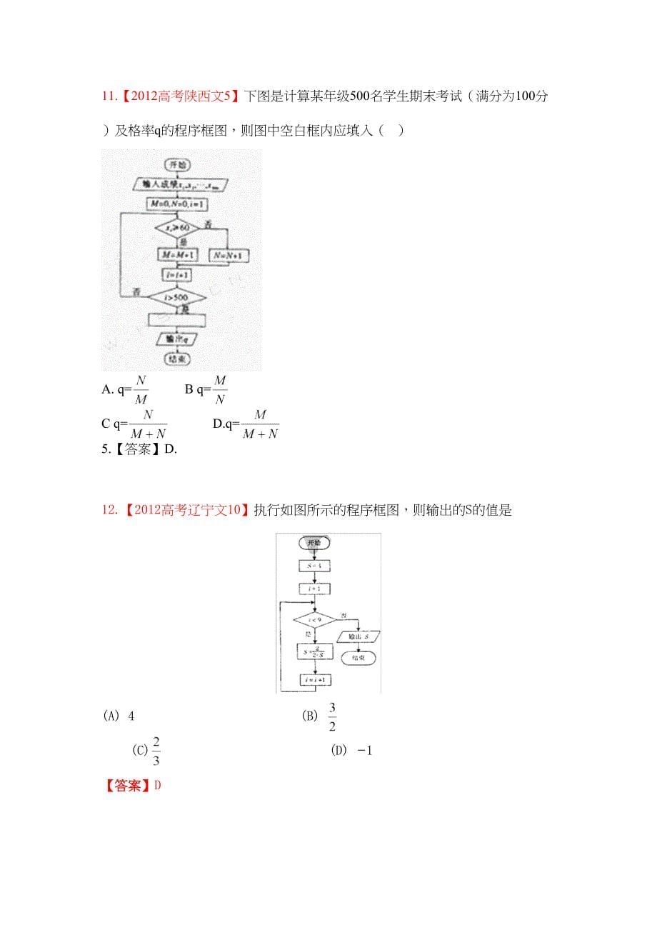 高考试题文科数学分类汇编程序框图与计算原理_第5页