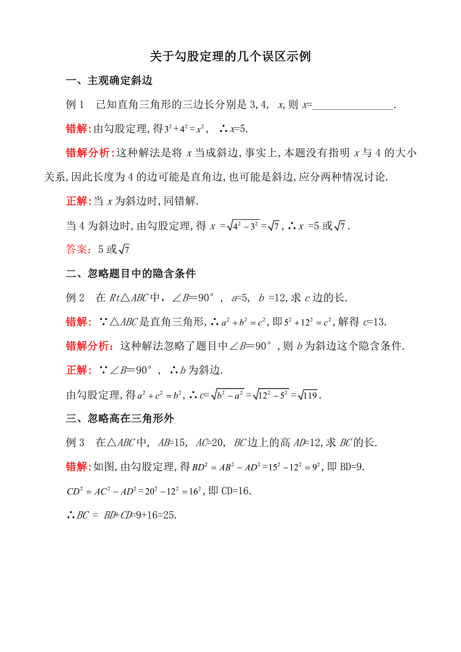 关于勾股定理的几个误区示例_第1页