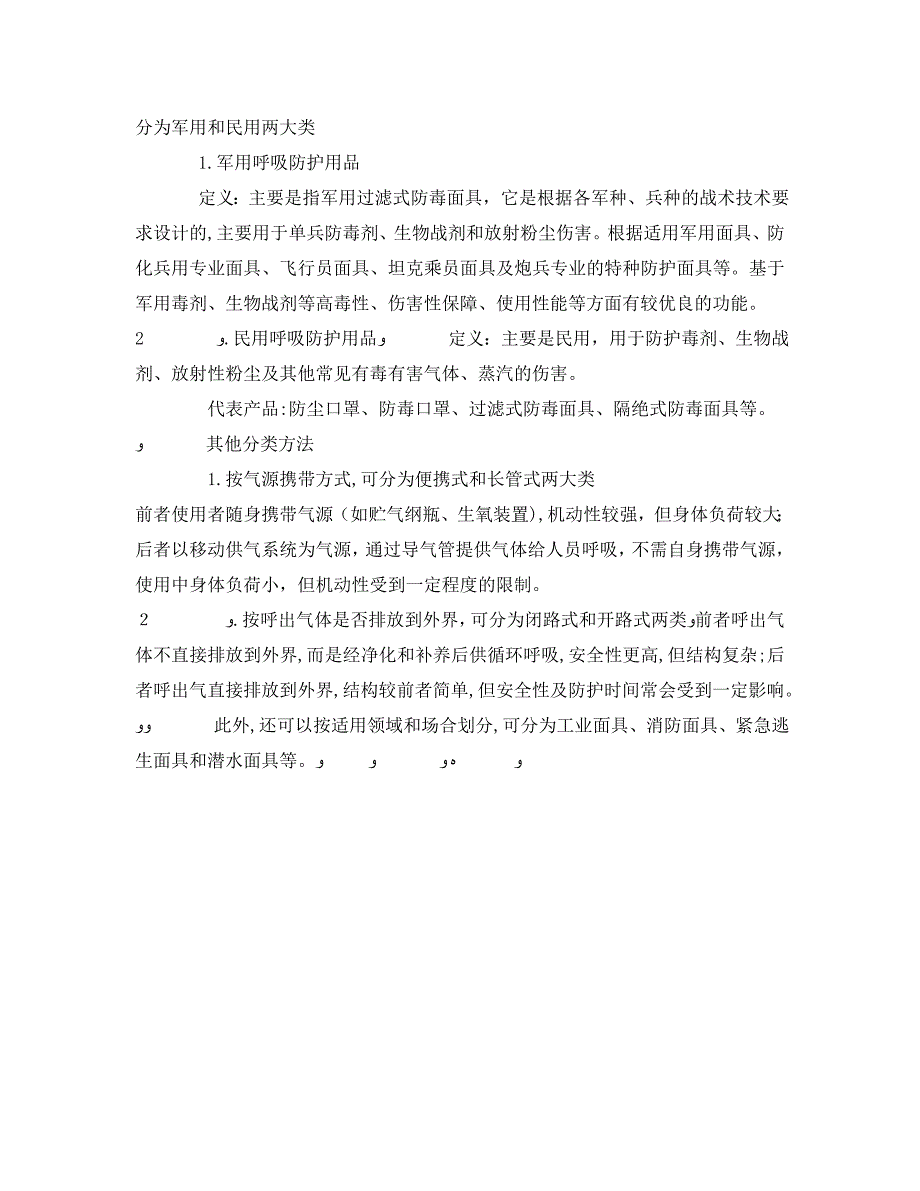 安全管理职业卫生之呼吸防护用品的分类有哪些_第3页