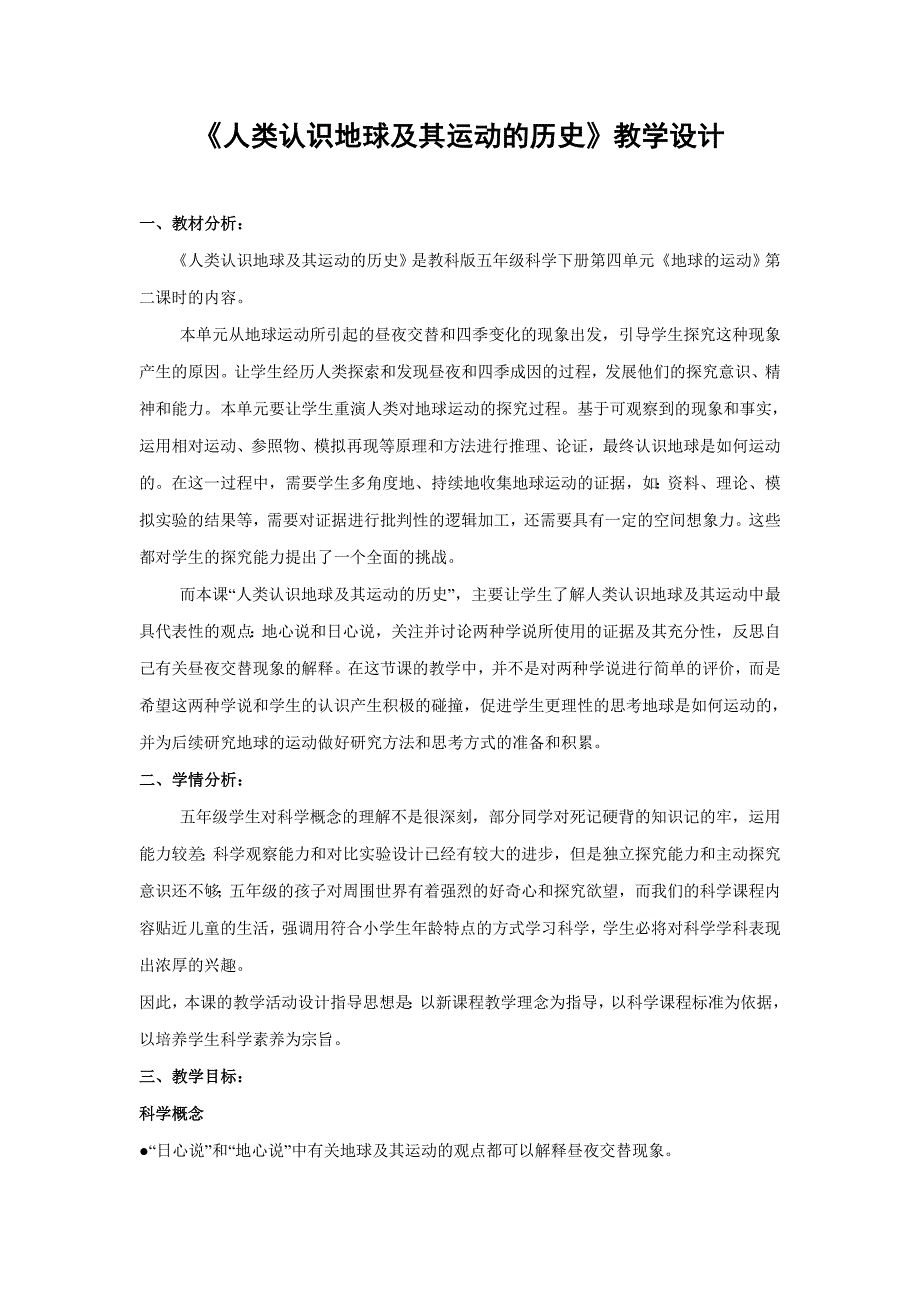 《人类认识地球及其运动的历史》教学设计_第1页