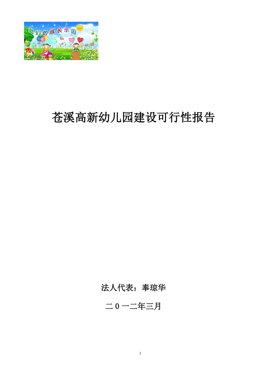 苍溪高新幼儿园投资可行性研究报告_第1页