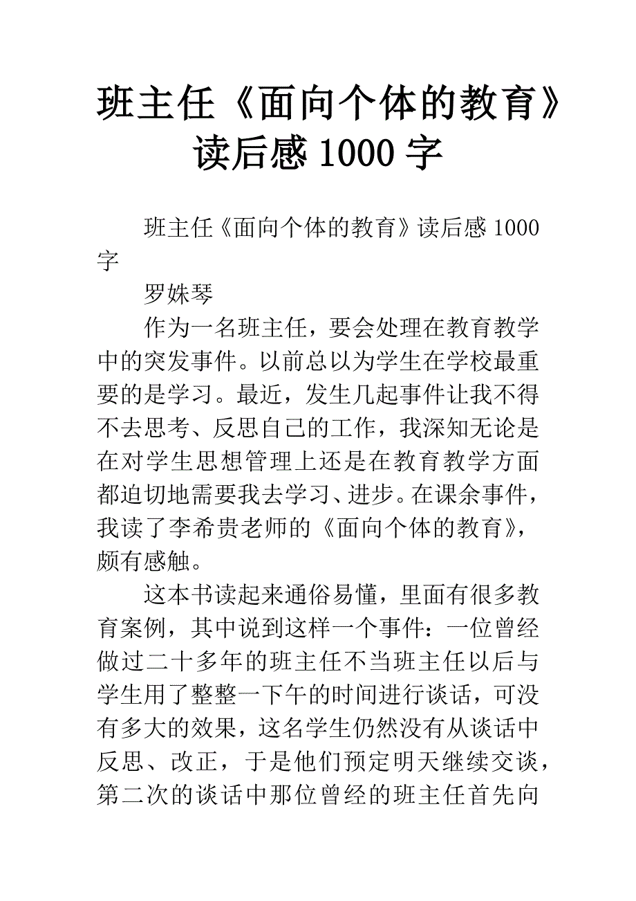 班主任《面向个体的教育》读后感1000字.docx_第1页