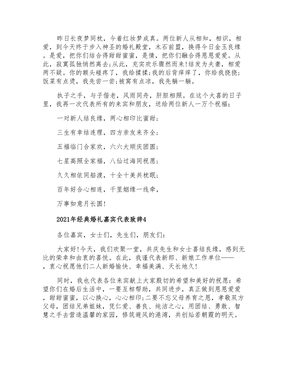 2021年经典婚礼嘉宾代表致辞_第3页