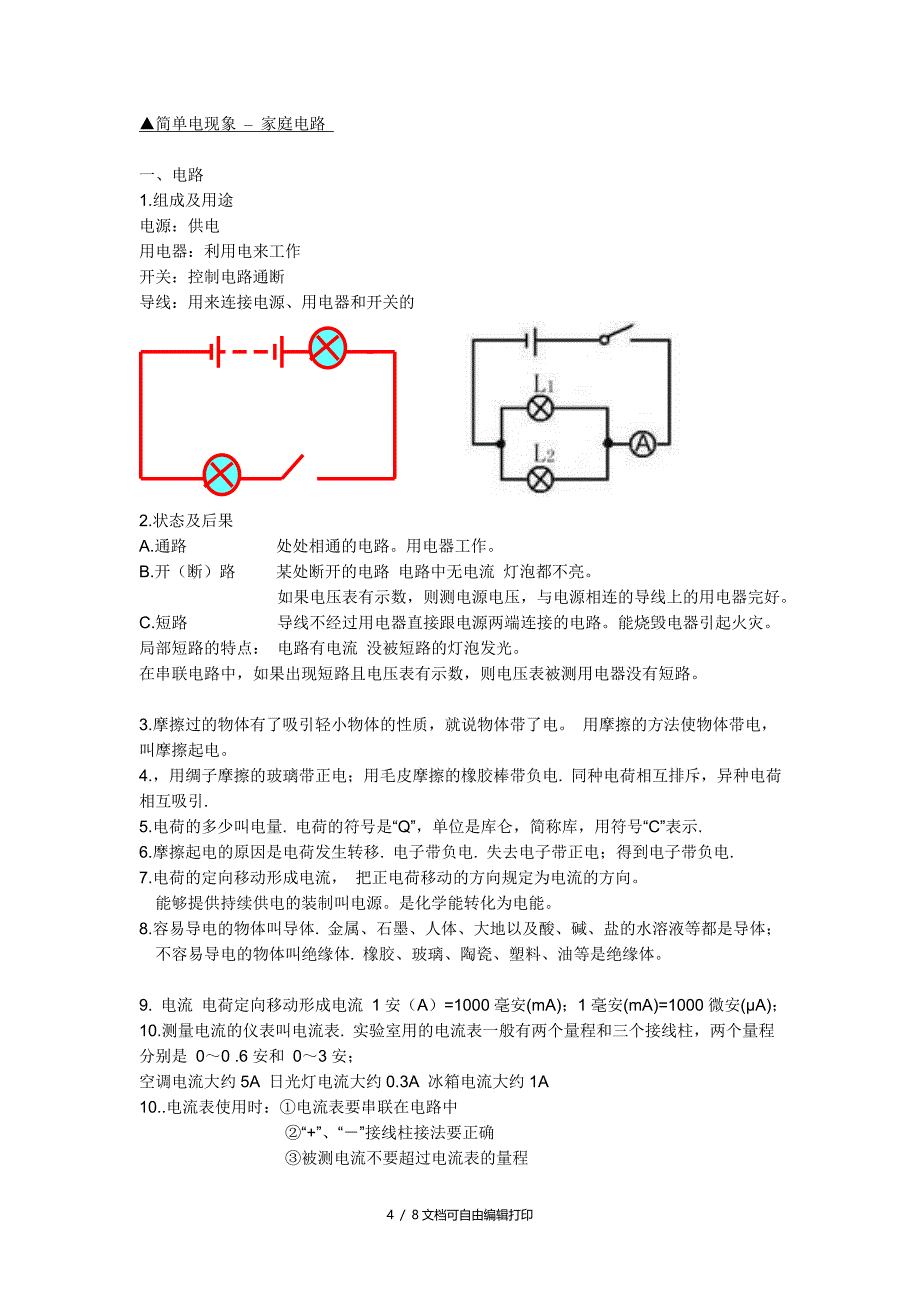 初三物理复习点总结光声电路电磁_第4页