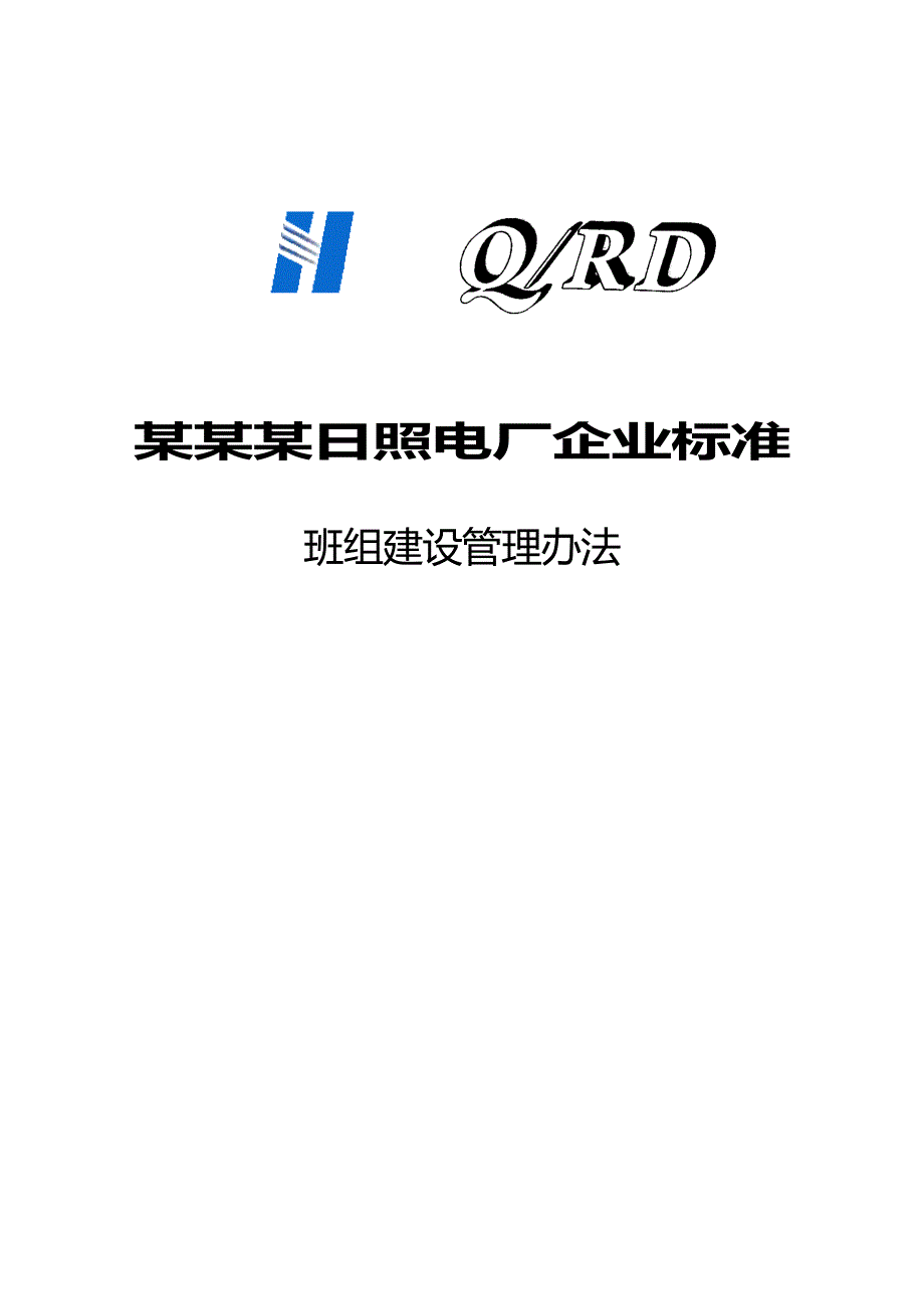 某某某日照电厂企业标准班组建设管理办法_第1页