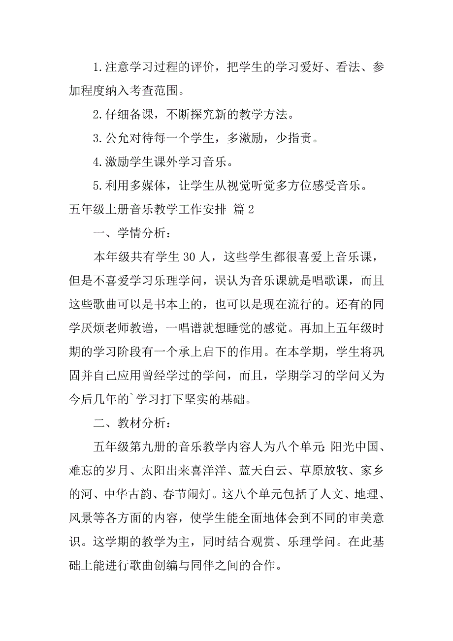 2023年五年级上册音乐教学工作计划模板锦集7篇_第3页