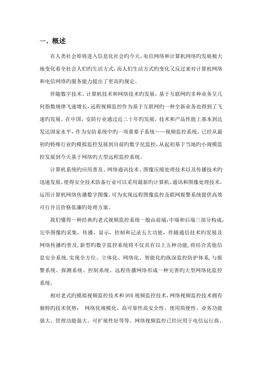 科达网络视频监控系统技术方案_第4页