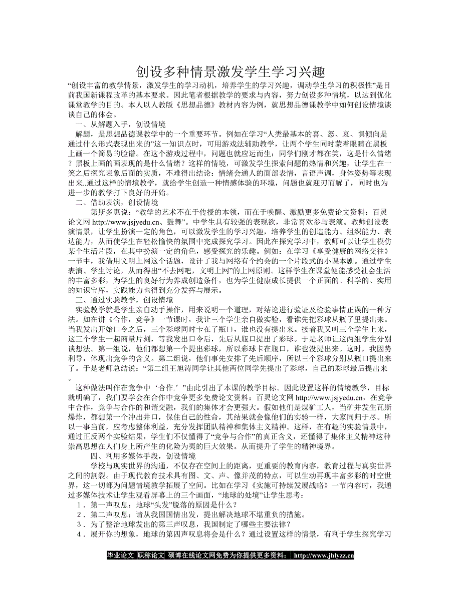 创设多种情景激发学生学习兴趣_第1页