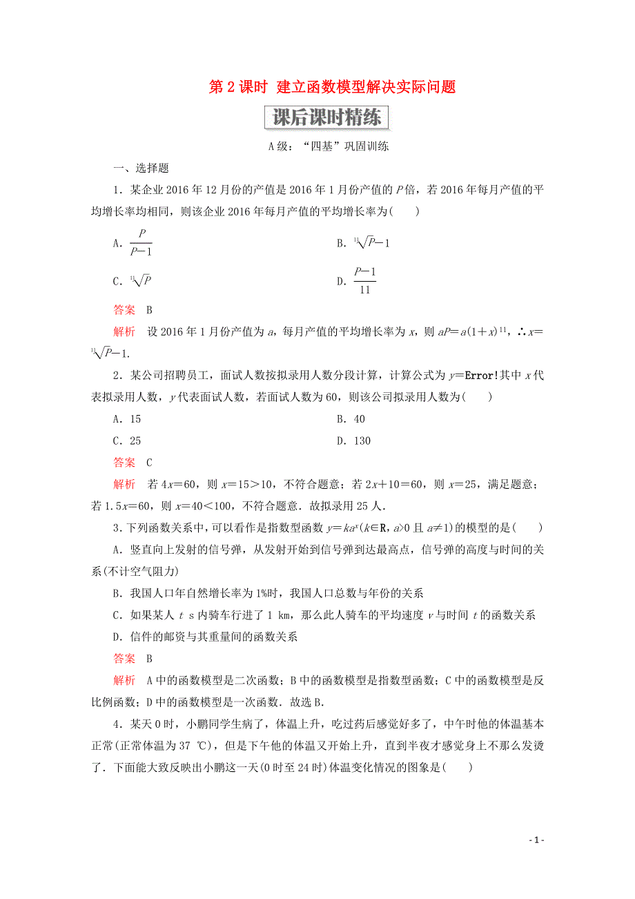 2019-2020学年新教材高中数学 第4章 指数函数与对数函数 4.5 函数的应用（二） 4.5.3 函数模型的应用 第2课时 建立函数模型解决实际问题课后课时精练 新人教A版必修第一册_第1页