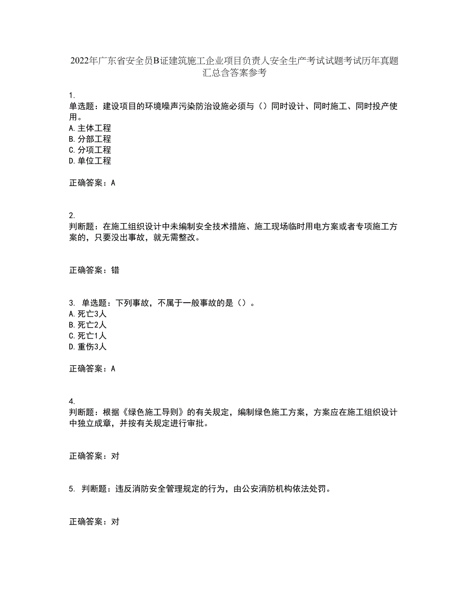 2022年广东省安全员B证建筑施工企业项目负责人安全生产考试试题考试历年真题汇总含答案参考77_第1页