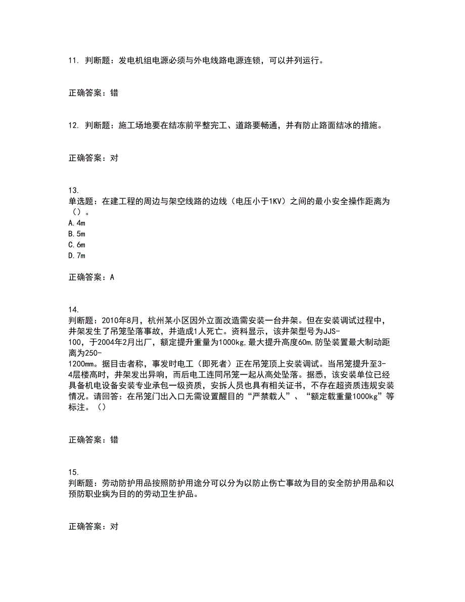 2022年广东省安全员B证建筑施工企业项目负责人安全生产考试试题考试历年真题汇总含答案参考77_第3页