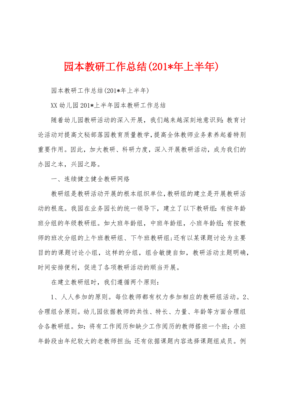 园本教研工作总结(2023年年上半年).docx_第1页