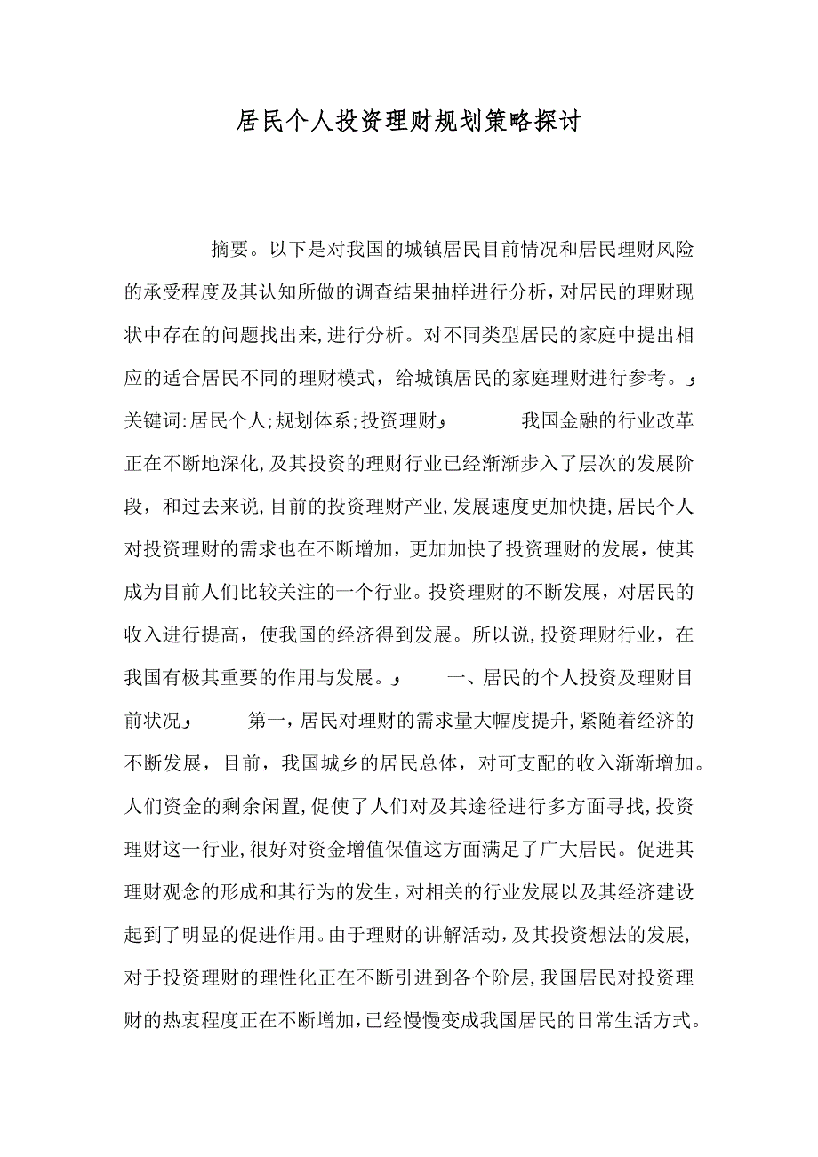 居民个人投资理财规划策略探讨_第1页