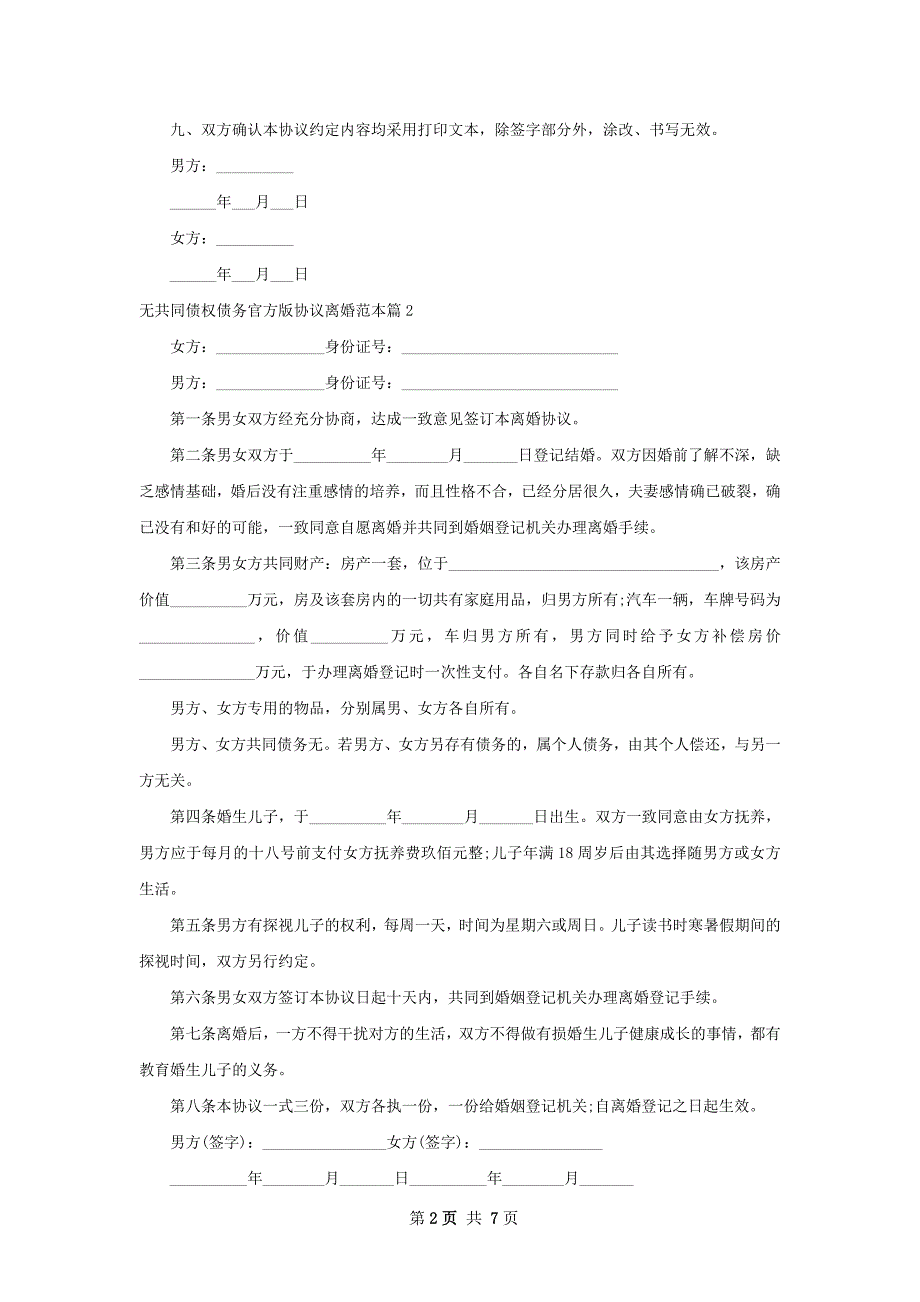 无共同债权债务官方版协议离婚范本6篇_第2页