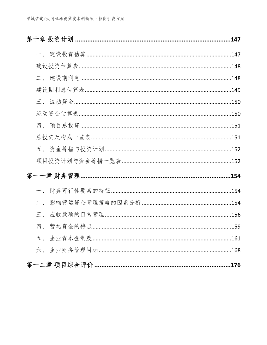 大同机器视觉技术创新项目招商引资方案_参考范文_第5页